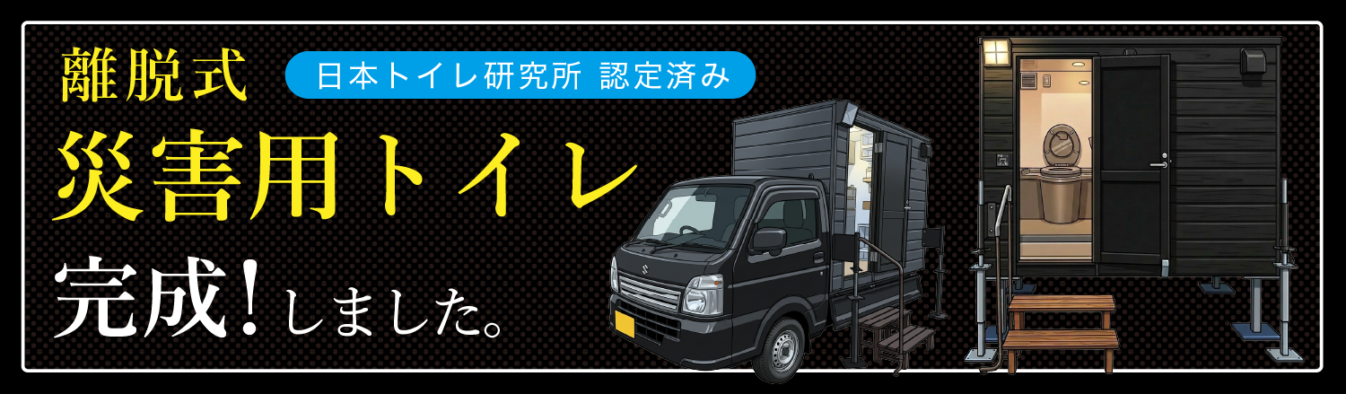災害用トイレ